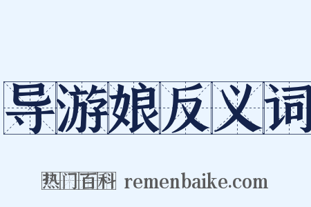 导游娘反义词是什么意思的图片
